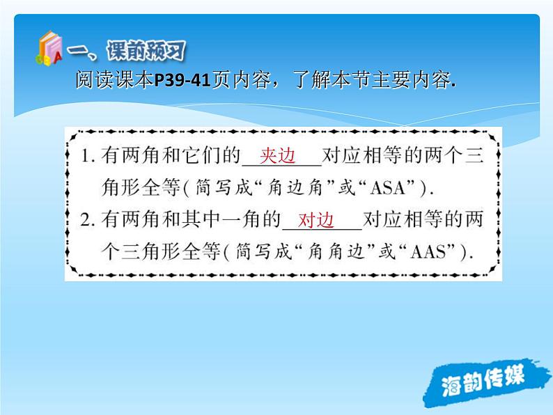 人教版数学八年级上册精品教案课件12.2三角形全等的判定(第3课时) (含答案)第4页