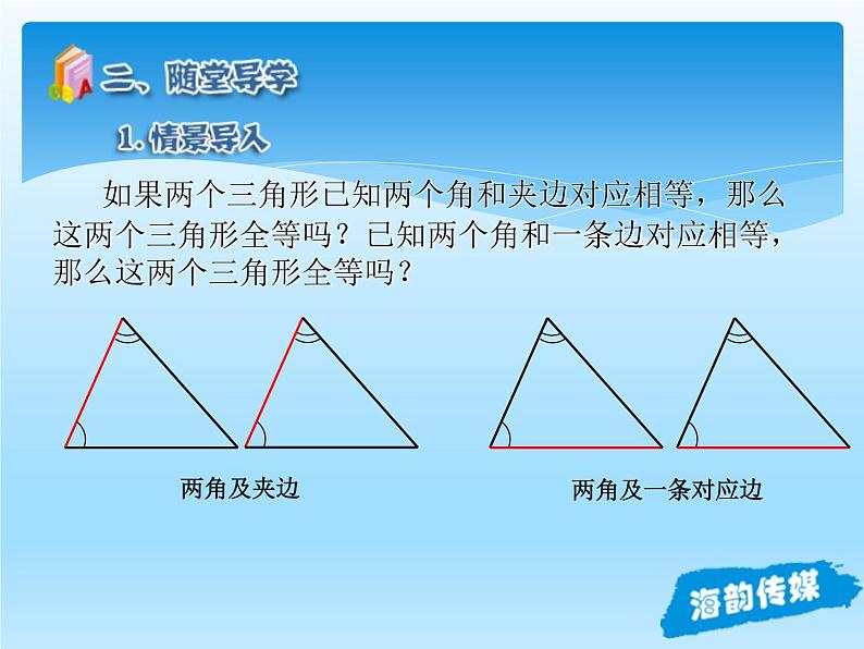 人教版数学八年级上册精品教案课件12.2三角形全等的判定(第3课时) (含答案)第5页