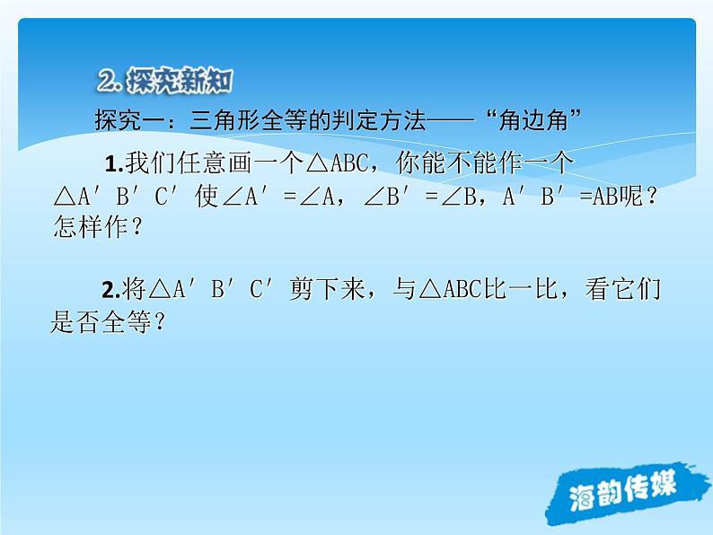 人教版数学八年级上册精品教案课件12.2三角形全等的判定(第3课时) (含答案)第6页