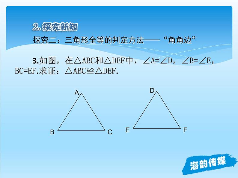 人教版数学八年级上册精品教案课件12.2三角形全等的判定(第3课时) (含答案)第7页