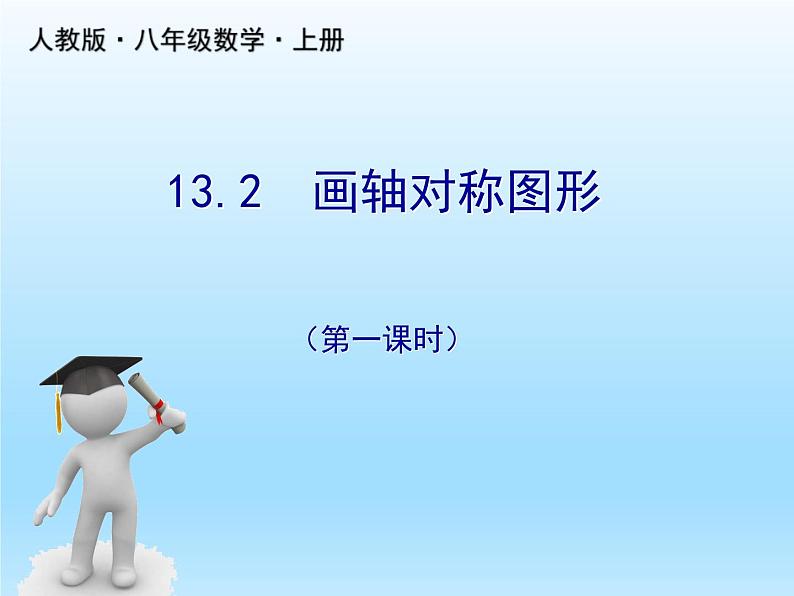 人教版数学八年级上册精品教案课件13.2.2画轴对称图形(第1课时) (含答案)第1页