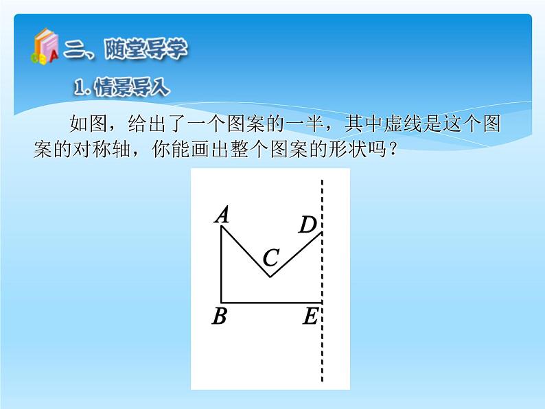 人教版数学八年级上册精品教案课件13.2.2画轴对称图形(第1课时) (含答案)第5页