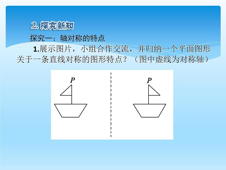 人教版数学八年级上册精品教案课件13.2.2画轴对称图形(第1课时) (含答案)第6页