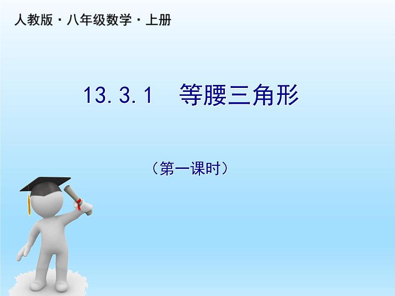 人教版数学八年级上册精品教案课件13.3.1等腰三角形(第1课时) (含答案)01