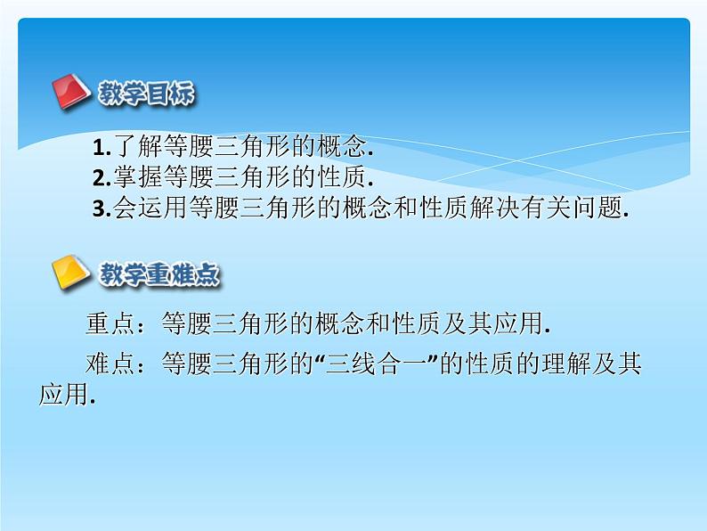 人教版数学八年级上册精品教案课件13.3.1等腰三角形(第1课时) (含答案)03