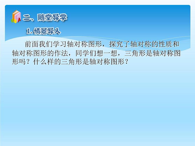 人教版数学八年级上册精品教案课件13.3.1等腰三角形(第1课时) (含答案)06