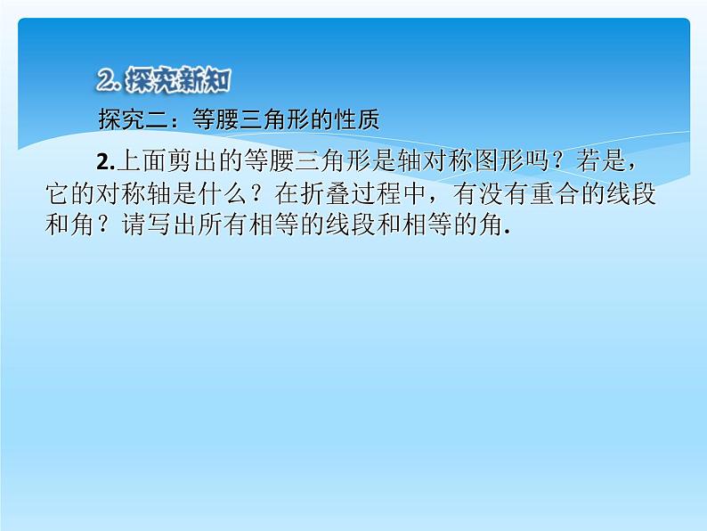 人教版数学八年级上册精品教案课件13.3.1等腰三角形(第1课时) (含答案)08