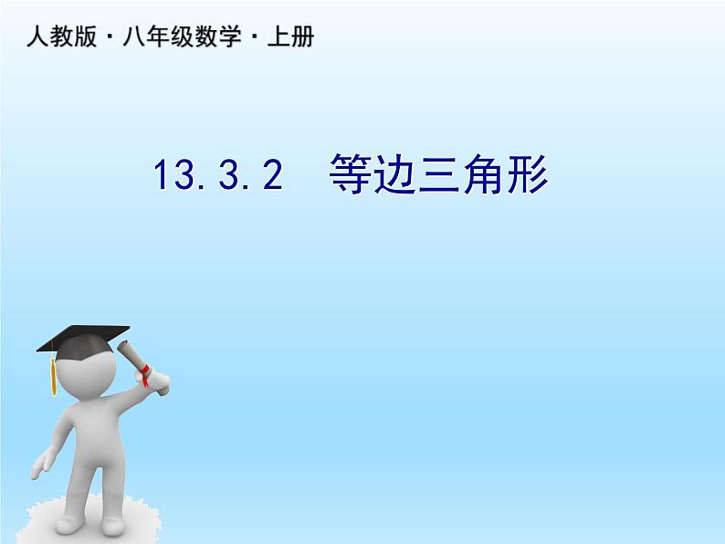 人教版数学八年级上册精品教案课件13.3.2等边三角形 (含答案)第1页