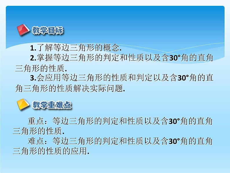 人教版数学八年级上册精品教案课件13.3.2等边三角形 (含答案)第2页