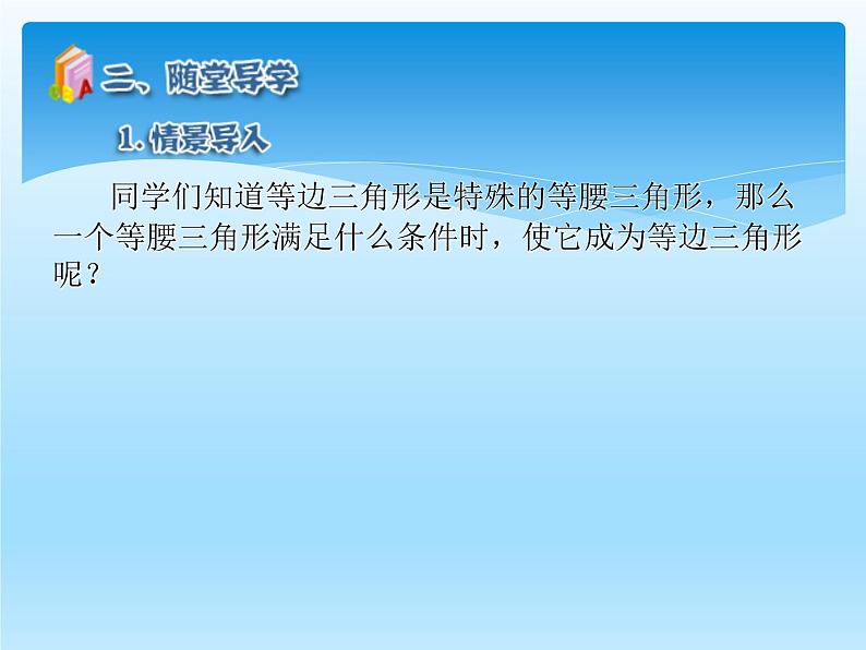 人教版数学八年级上册精品教案课件13.3.2等边三角形 (含答案)第6页