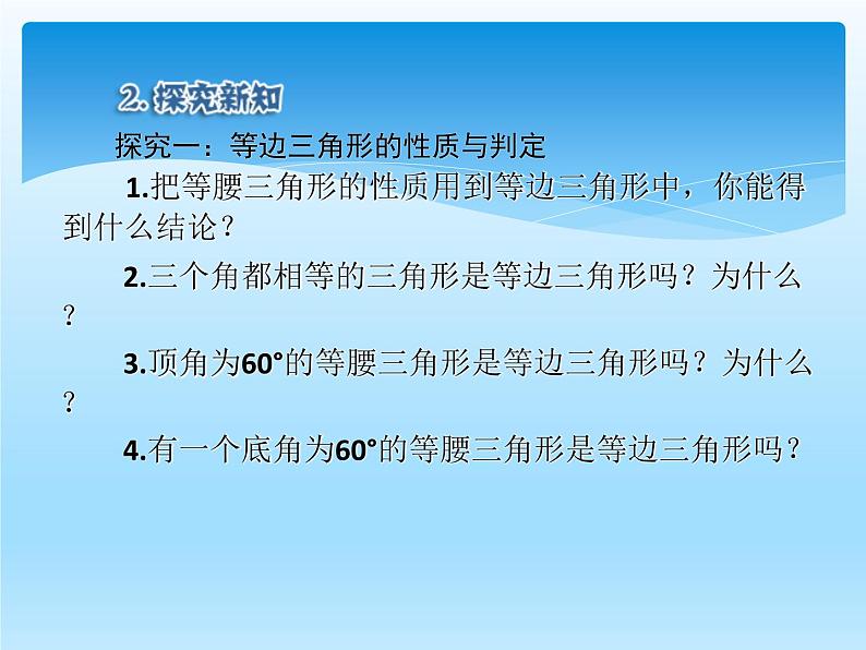 人教版数学八年级上册精品教案课件13.3.2等边三角形 (含答案)第7页