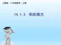 人教版数学八年级上册精品教案课件14.1.3积的乘方 (含答案)