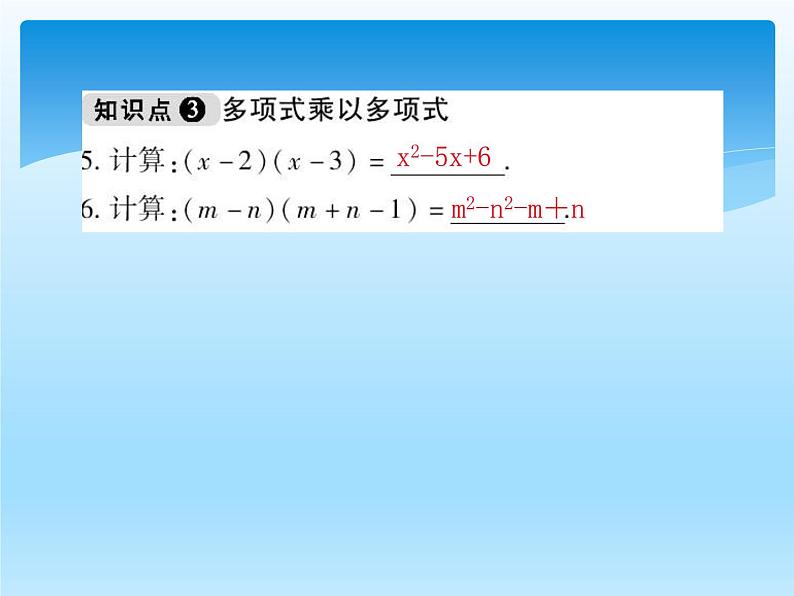 人教版数学八年级上册精品教案课件14.1.4整式的乘法2 (含答案)第6页
