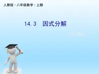 人教版数学八年级上册精品教案课件14.3因式分解1提公因式法 (含答案)