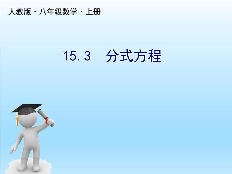 人教版数学八年级上册精品教案课件15.3分式方程 (含答案)第1页