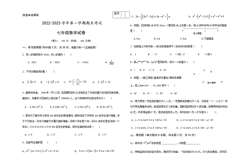 甘肃省酒泉市第二中学2022-2023学年七年级上学期期末考试数学试题01