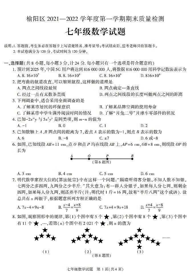 陕西省榆林市榆阳区2021-2022学年七年级上学期期末考试数学试题第1页