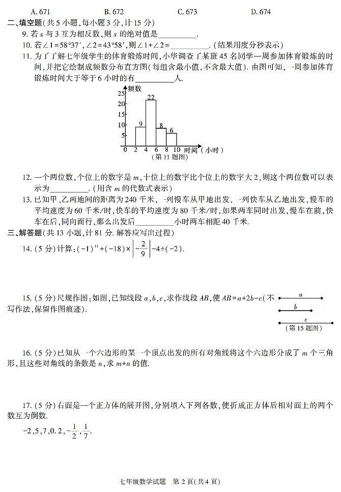 陕西省榆林市榆阳区2021-2022学年七年级上学期期末考试数学试题第2页