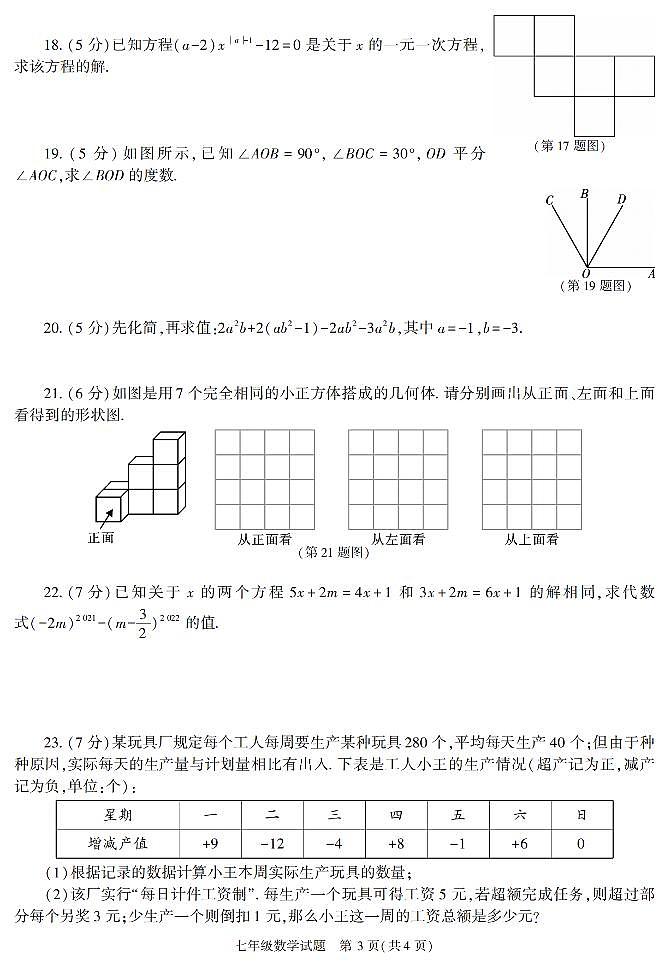陕西省榆林市榆阳区2021-2022学年七年级上学期期末考试数学试题第3页