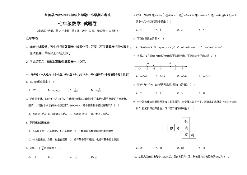 云南省红河州红河县洛恩中学2022-2023学年七年级上学期期末考试数学试题第1页