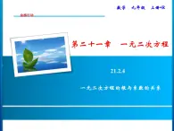 人教版数学九年级上册同步课时练习精品课件第21章 21.2.4　一元二次方程的根与系数的关系（含答案）