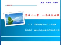 人教版数学九年级上册同步课时练习精品课件第21章 21.3　第1课时　组合计数及增长(降低)率问题（含答案）