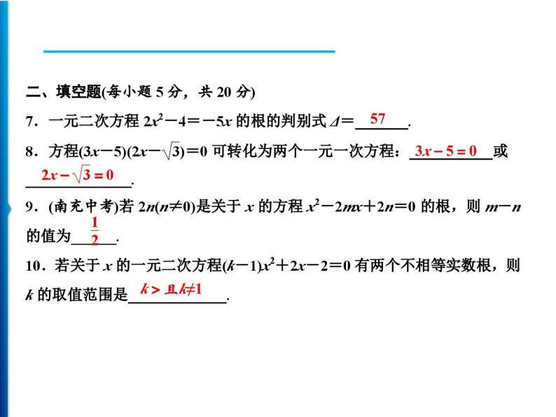 人教版数学九年级上册同步课时练习精品课件第21章 周末强化一(21.1～21.2) （含答案）05