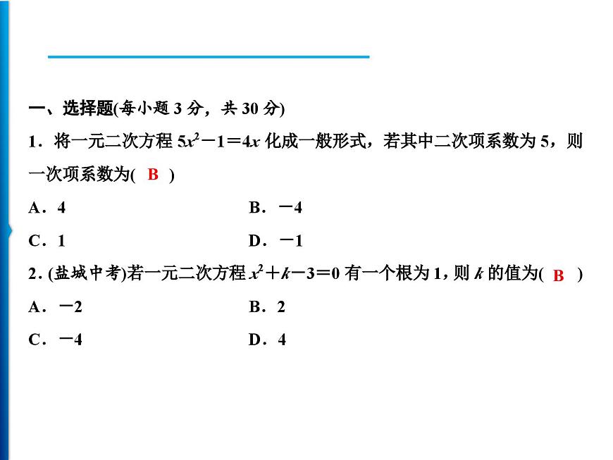 人教版數(shù)學(xué)九年級(jí)上冊(cè)同步課時(shí)練習(xí)精品課件第21章綜合檢測(cè)題（含答案）第2頁(yè)