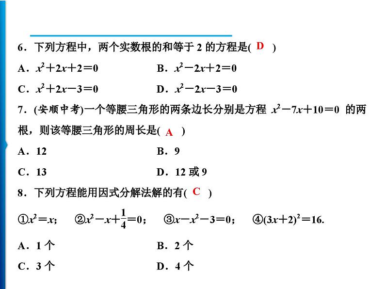 人教版数学九年级上册同步课时练习精品课件第21章综合检测题(含答案)04