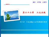 人教版数学九年级上册同步课时练习精品课件第22章 22.1.2　二次函数y＝ax2的图象和性质（含答案）