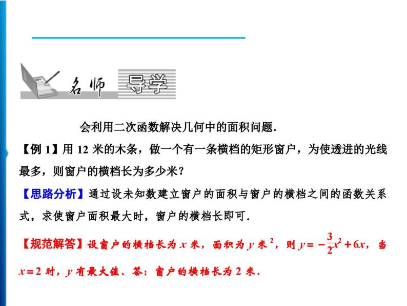 人教版数学九年级上册同步课时练习精品课件第22章 22.3 第1课时　面积与利润问题（含答案）02