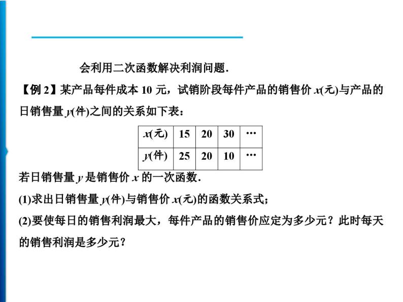 人教版数学九年级上册同步课时练习精品课件第22章 22.3 第1课时　面积与利润问题（含答案）03