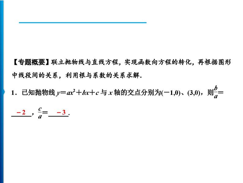 人教版数学九年级上册同步课时练习精品课件第22章 探究专题 利用根与系数的关系解二次函数问题(含答案)02