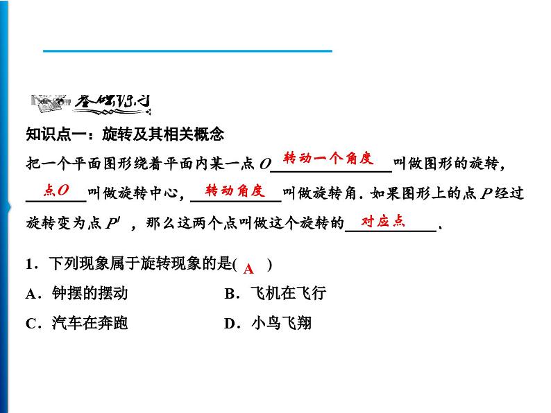 人教版数学九年级上册同步课时练习精品课件第23章 23.1 图形的旋转(含答案)第6页