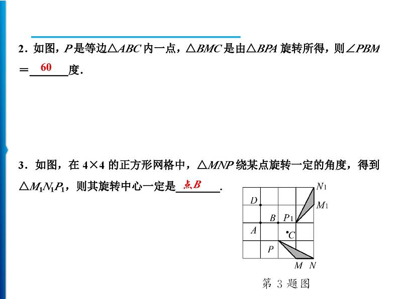 人教版数学九年级上册同步课时练习精品课件第23章 23.1 图形的旋转(含答案)第7页