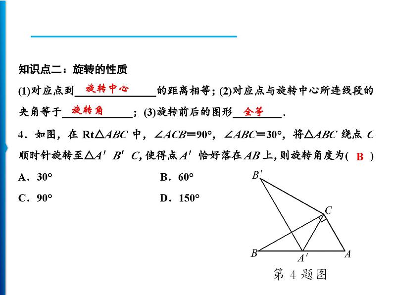 人教版数学九年级上册同步课时练习精品课件第23章 23.1 图形的旋转(含答案)第8页
