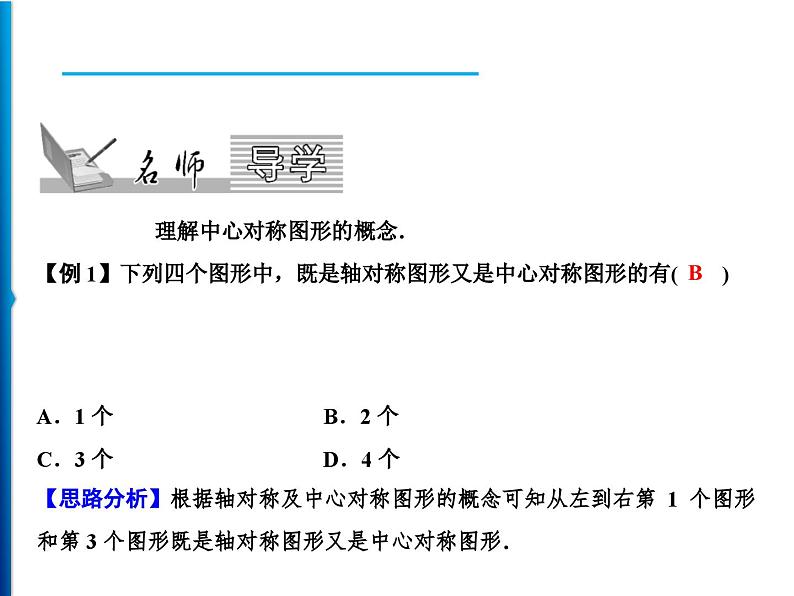 人教版数学九年级上册同步课时练习精品课件第23章 23.2.2 中心对称图形(含答案)02