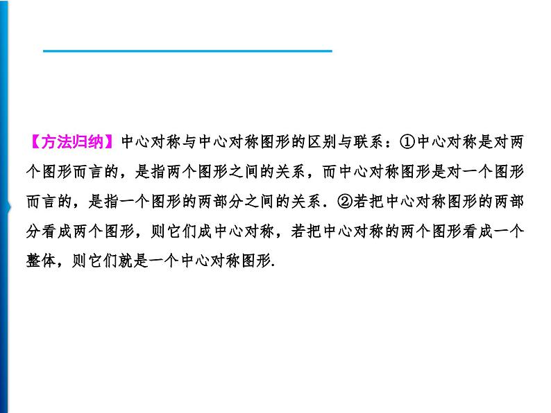 人教版数学九年级上册同步课时练习精品课件第23章 23.2.2 中心对称图形(含答案)05