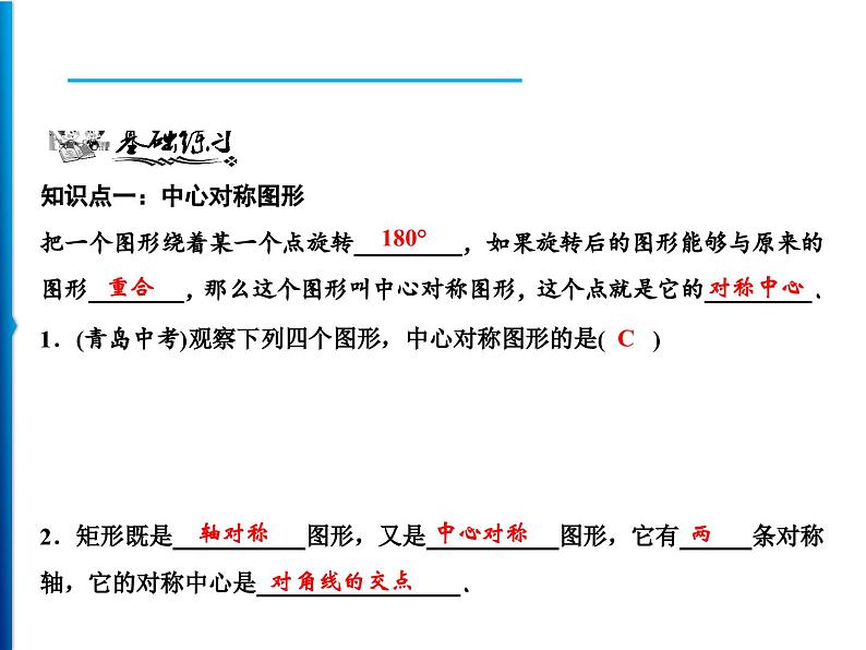 人教版数学九年级上册同步课时练习精品课件第23章 23.2.2 中心对称图形(含答案)06