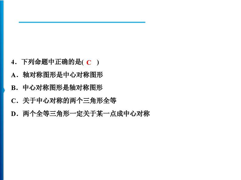 人教版数学九年级上册同步课时练习精品课件第23章 23.2.2 中心对称图形(含答案)08