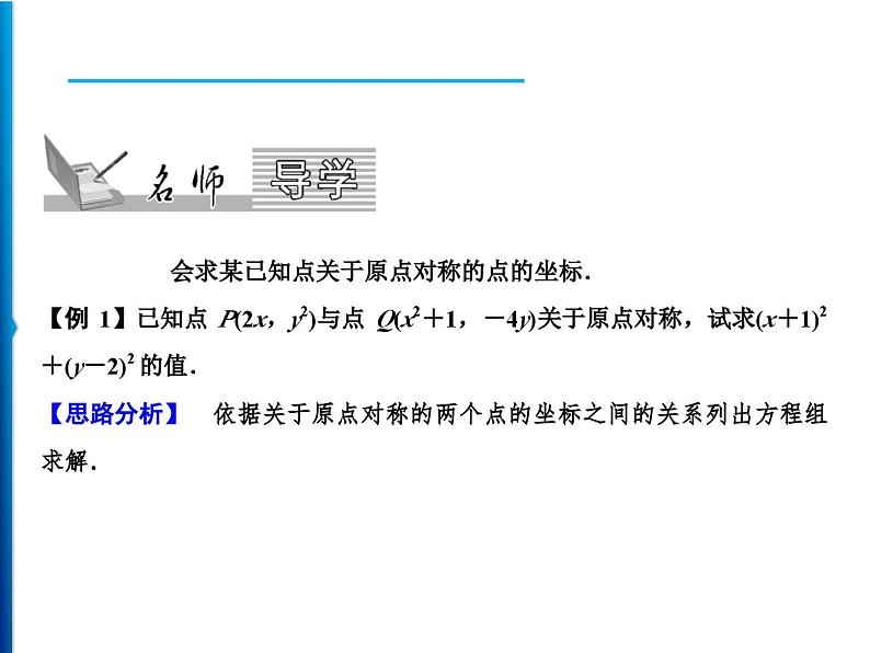 人教版数学九年级上册同步课时练习精品课件第23章 23.2.3 关于原点对称的点的坐标(含答案)第2页
