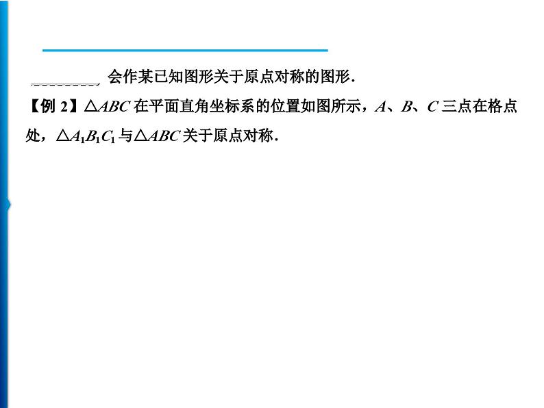 人教版数学九年级上册同步课时练习精品课件第23章 23.2.3 关于原点对称的点的坐标(含答案)第4页