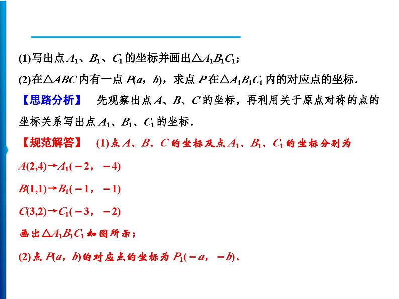 人教版数学九年级上册同步课时练习精品课件第23章 23.2.3 关于原点对称的点的坐标(含答案)第5页