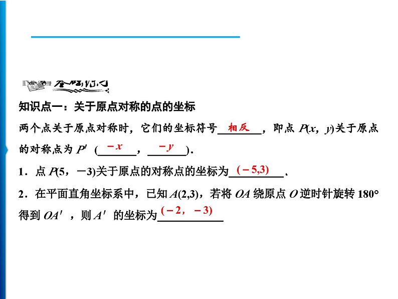 人教版数学九年级上册同步课时练习精品课件第23章 23.2.3 关于原点对称的点的坐标(含答案)第6页