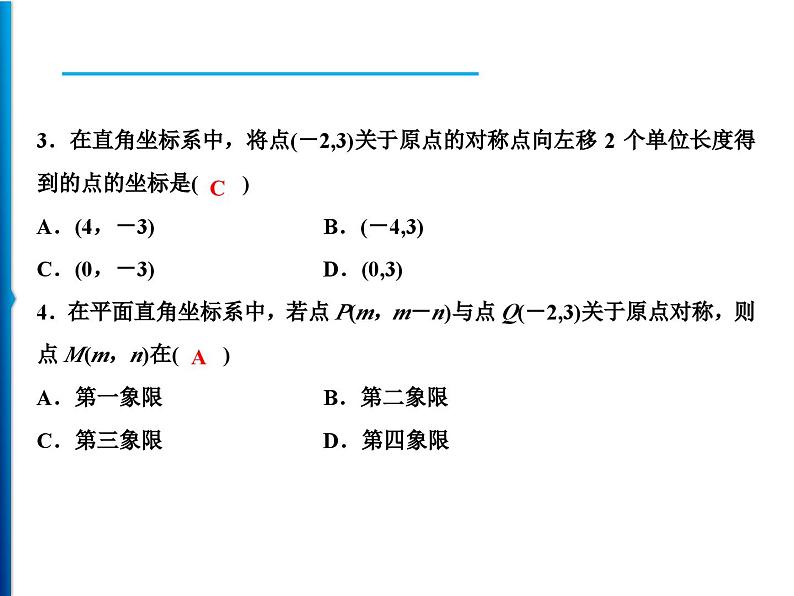 人教版数学九年级上册同步课时练习精品课件第23章 23.2.3 关于原点对称的点的坐标(含答案)第7页