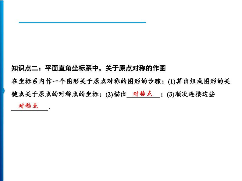 人教版数学九年级上册同步课时练习精品课件第23章 23.2.3 关于原点对称的点的坐标(含答案)第8页