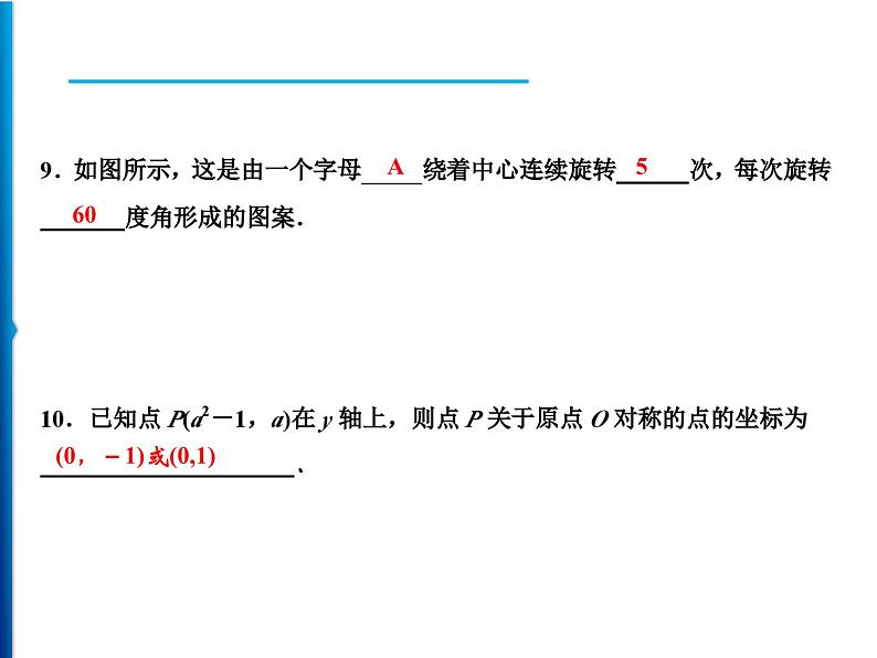 人教版数学九年级上册同步课时练习精品课件第23章 周末强化四(23.1~23.3)(含答案)07