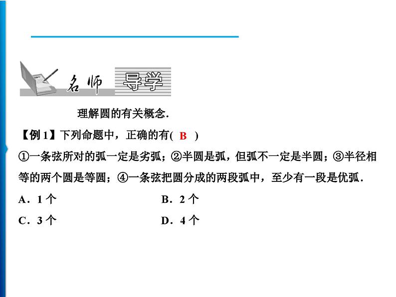人教版数学九年级上册同步课时练习精品课件第24章 24.1.1 圆(含答案)第2页