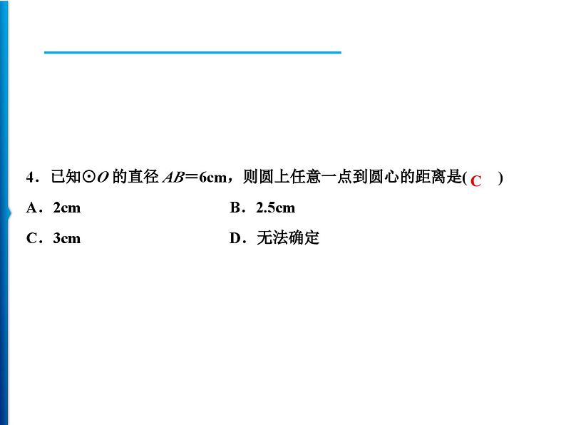 人教版数学九年级上册同步课时练习精品课件第24章 24.1.1 圆(含答案)第8页