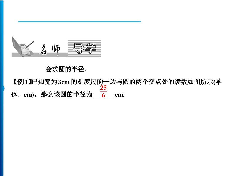 人教版数学九年级上册同步课时练习精品课件第24章 24.1.2 垂直于弦的直径(含答案)02